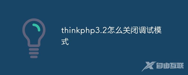 thinkphp3.2怎么关闭调试模式