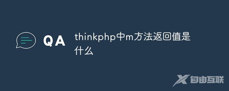 thinkphp中m方法返回值是什么