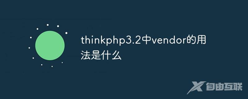 thinkphp3.2中vendor的用法是什么