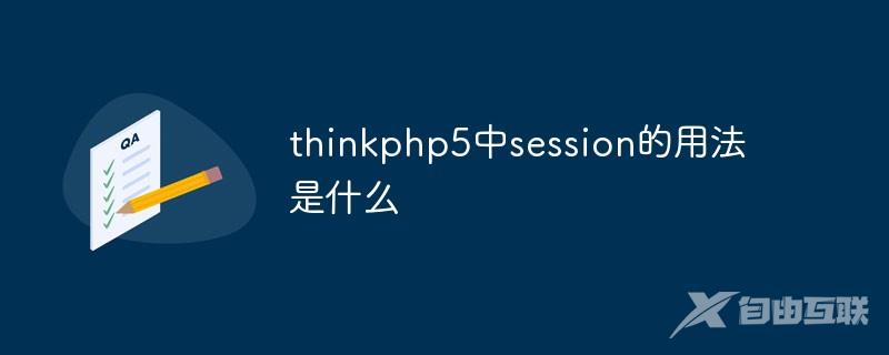 thinkphp5中session的用法是什么