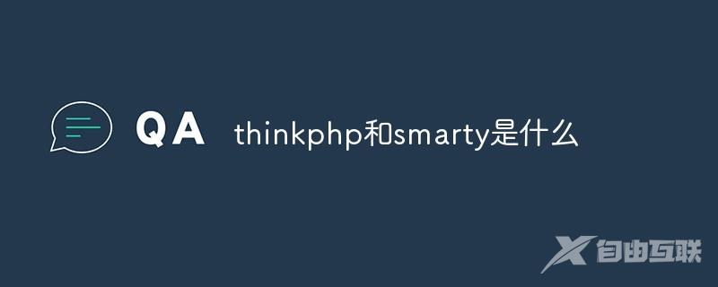 thinkphp和smarty是什么