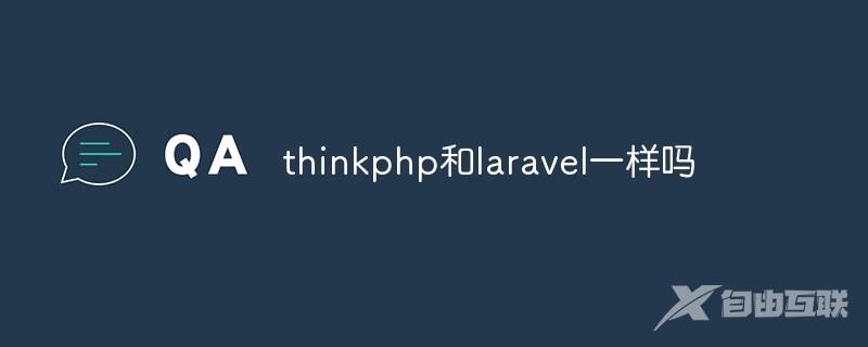 thinkphp和laravel一样吗