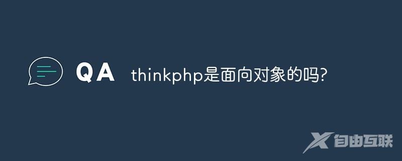 thinkphp是面向对象的吗?