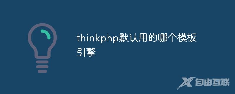 thinkphp默认用的哪个模板引擎