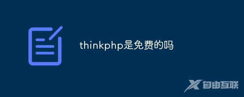 thinkphp是免费的吗