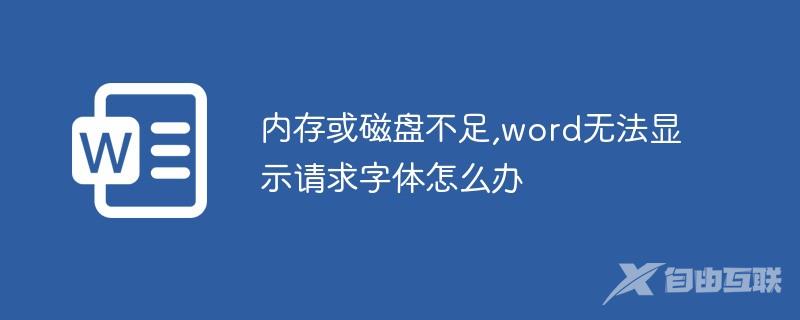 内存或磁盘不足,word无法显示请求字体怎么办