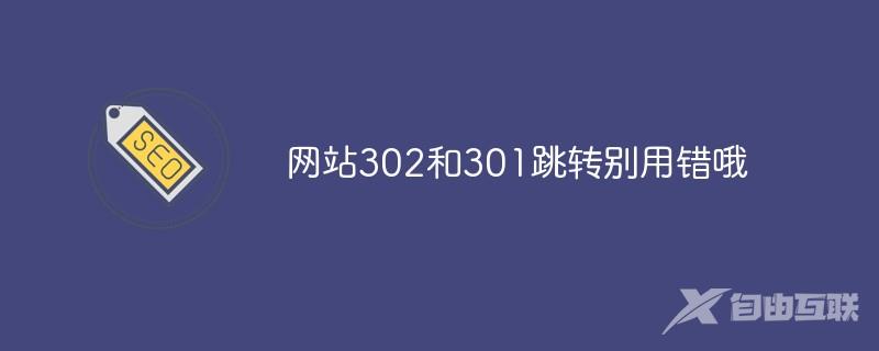 网站302和301跳转别用错哦！