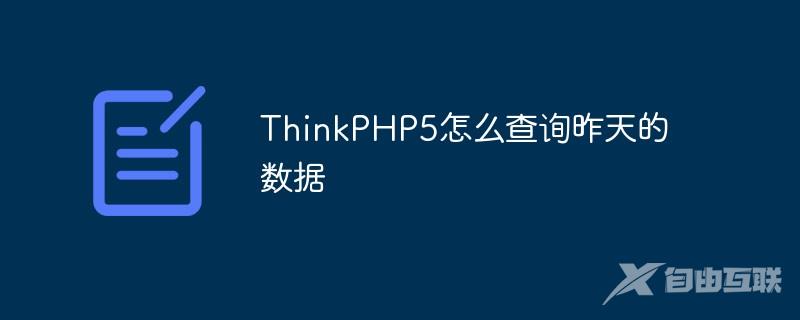 ThinkPHP5怎么查询昨天的数据