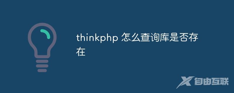 thinkphp 怎么查询库是否存在