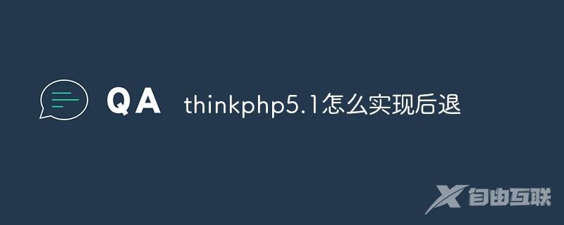 thinkphp5.1怎么实现后退