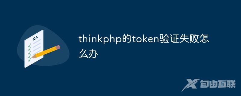 thinkphp的token验证失败怎么办