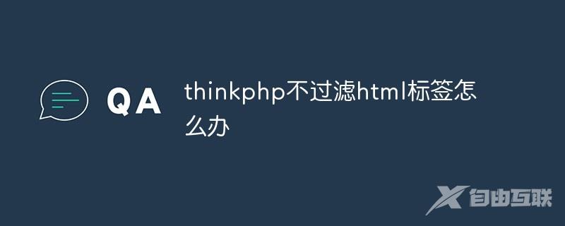 thinkphp不过滤html标签怎么办