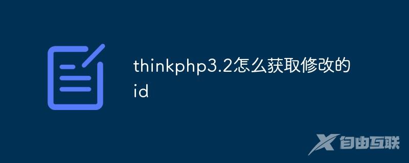 thinkphp3.2怎么获取修改的id