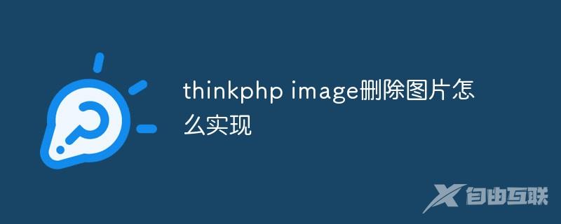 thinkphp image删除图片怎么实现