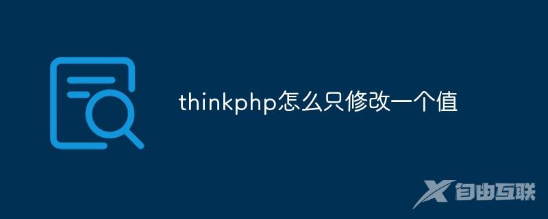 thinkphp怎么只修改一个值