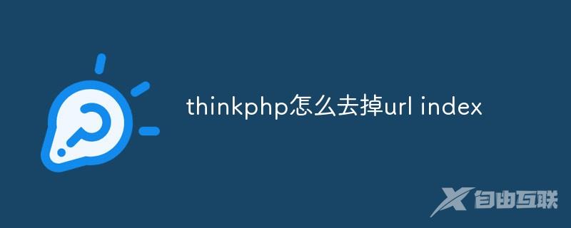 thinkphp怎么去掉url index