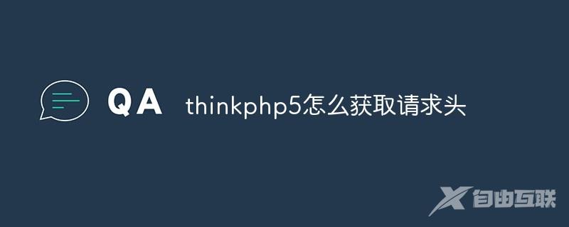 thinkphp5怎么获取请求头