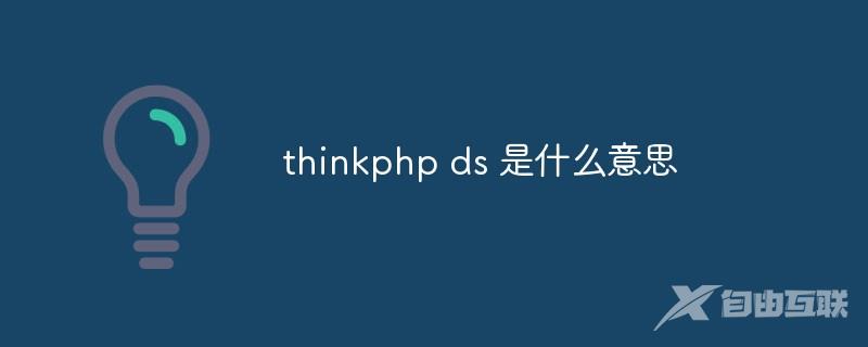 thinkphp ds 是什么意思