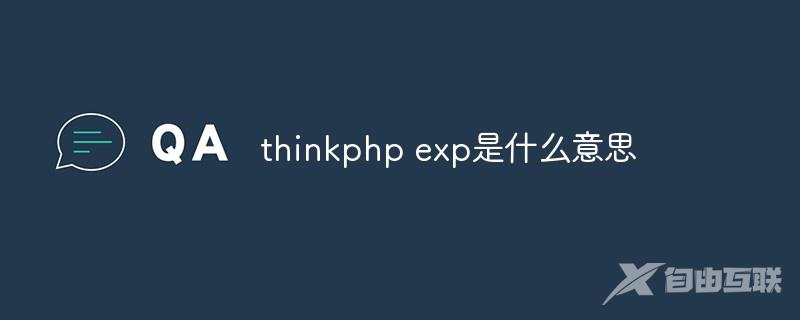 thinkphp exp是什么意思