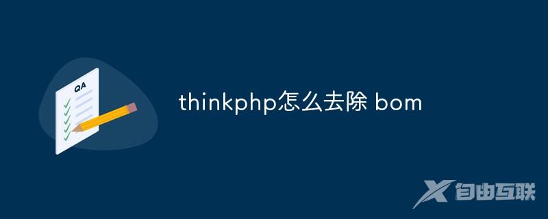 thinkphp怎么去除 bom