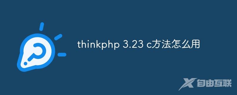 thinkphp 3.23 c方法怎么用