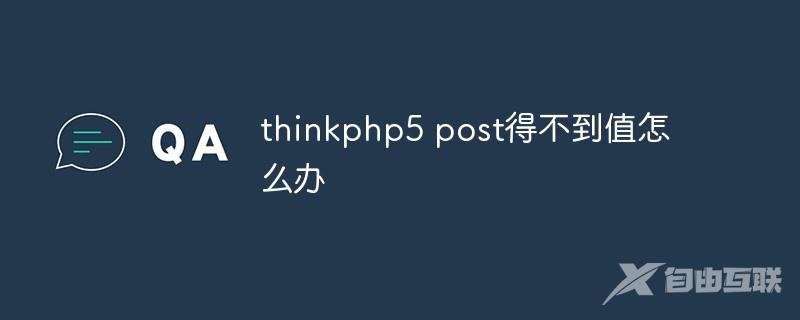 thinkphp5 post得不到值怎么办