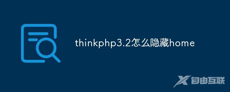 thinkphp3.2怎么隐藏home