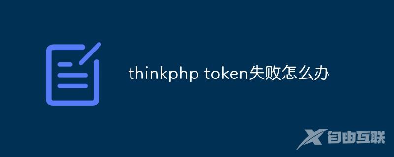 thinkphp token失败怎么办