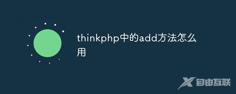 thinkphp中的add方法怎么用