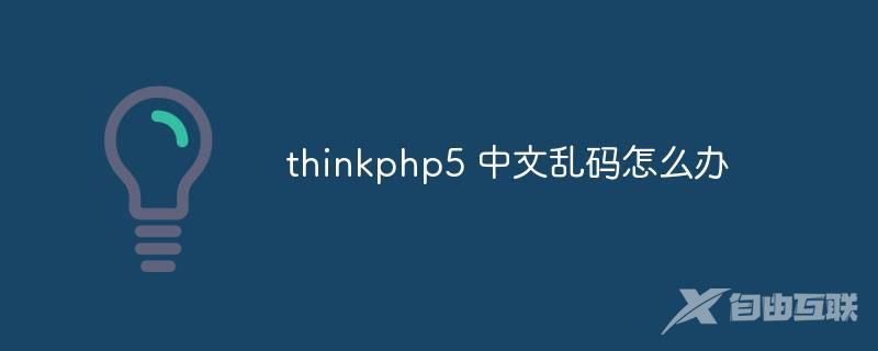 thinkphp5 中文乱码怎么办