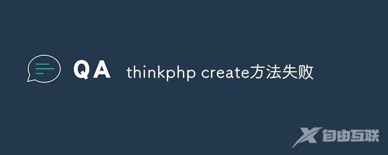 thinkphp create方法失败怎么办