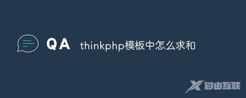 thinkphp模板中怎么求和