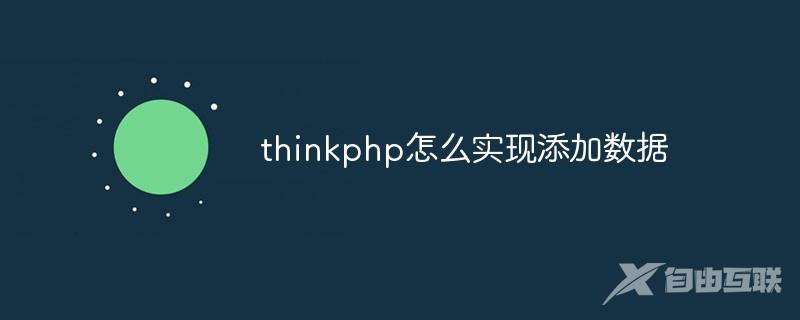 thinkphp怎么实现添加数据