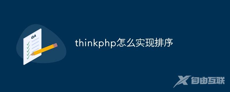 thinkphp怎么实现排序