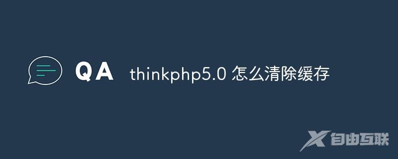 thinkphp5.0 怎么清除缓存