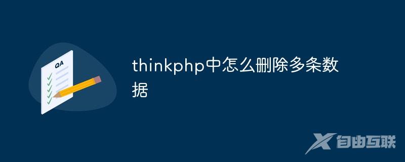 thinkphp中怎么删除多条数据