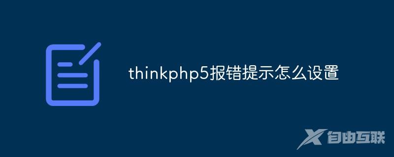 thinkphp5报错提示怎么设置