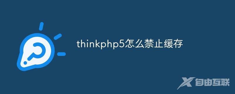 thinkphp5怎么禁止缓存