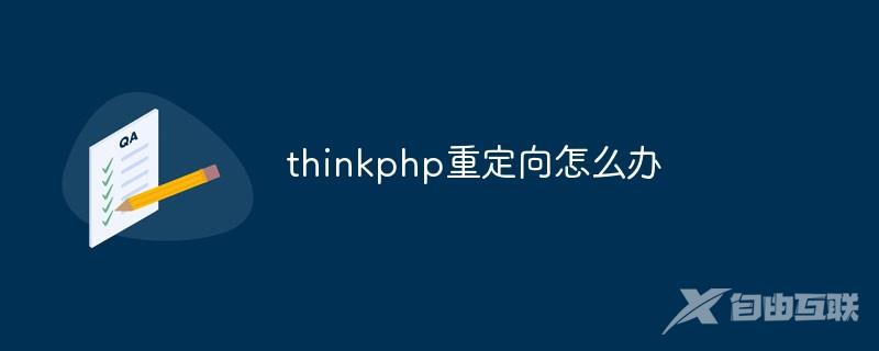 thinkphp重定向怎么办