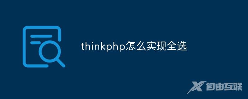 thinkphp怎么实现全选