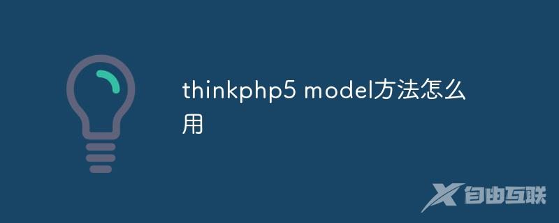 thinkphp5 model方法怎么用