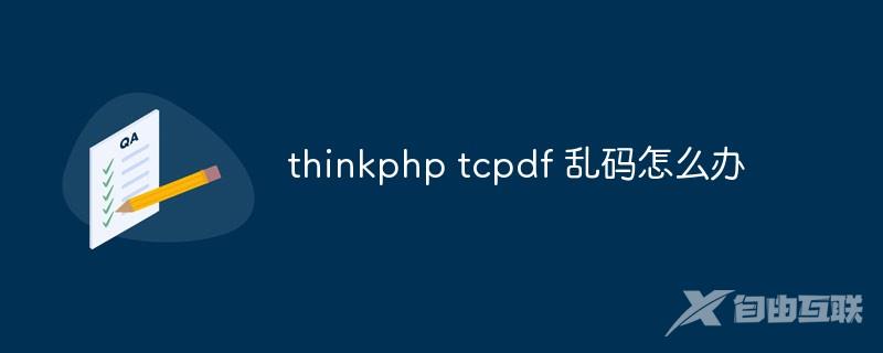 thinkphp tcpdf 乱码怎么办