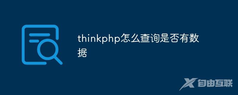 thinkphp怎么查询是否有数据