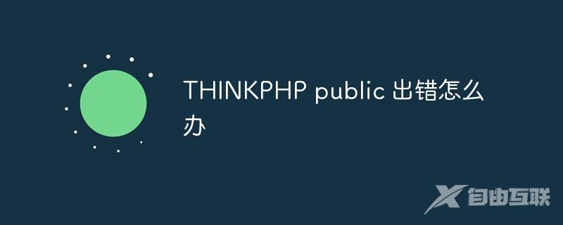 THINKPHP public 出错怎么办