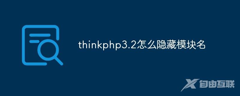 thinkphp3.2怎么隐藏模块名