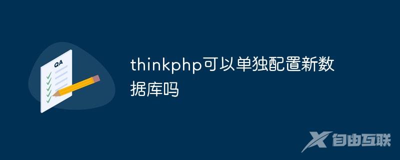 thinkphp可以单独配置新数据库吗