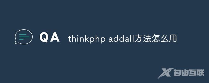 thinkphp addall方法怎么用