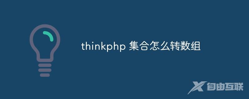 thinkphp 集合怎么转数组