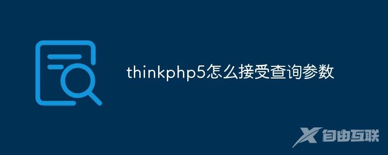 thinkphp5怎么接收查询参数