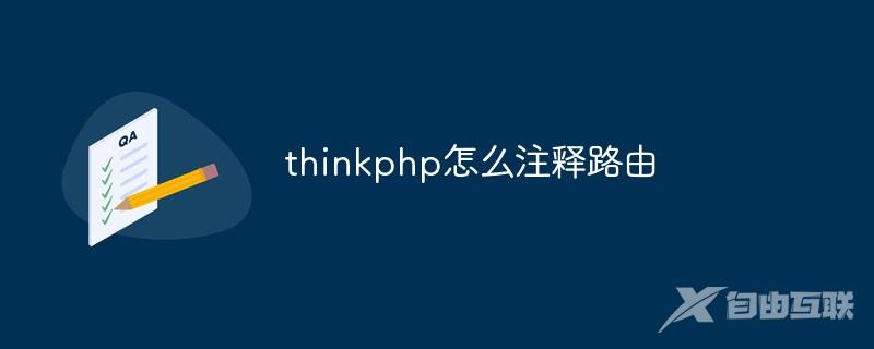 thinkphp怎么注释路由